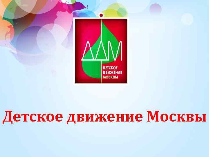 Детское движение. Детское движение Москвы. ДДМ детское движение Москвы. Детское движение Москвы лого. Детское движение Москвы 2009.