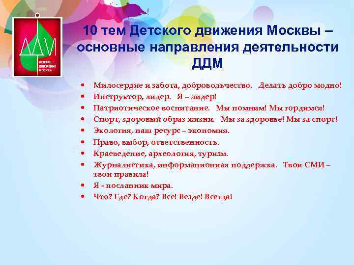 10 тем Детского движения Москвы – основные направления деятельности ДДМ • • • Милосердие