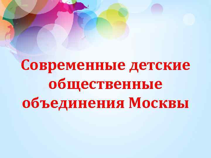 Современные детские общественные объединения Москвы 