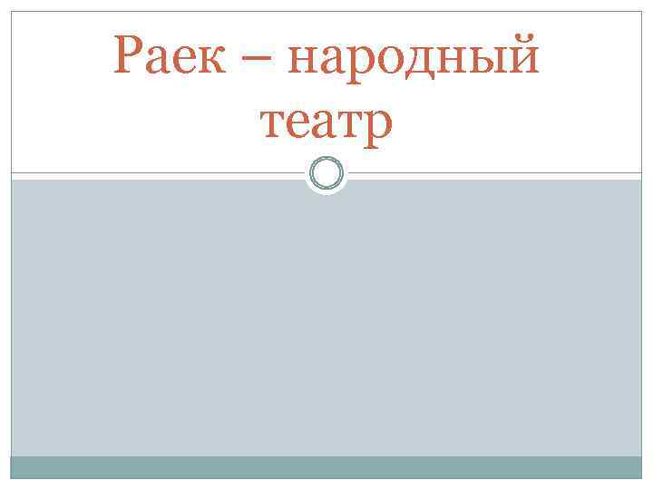 Раек – народный театр 
