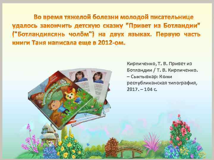 Кирпиченко, Т. В. Привет из Ботландии / Т. В. Кирпиченко. – Сыктывкар: Коми республиканская