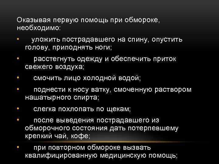 Как следует уложить пострадавшего при потере сознания