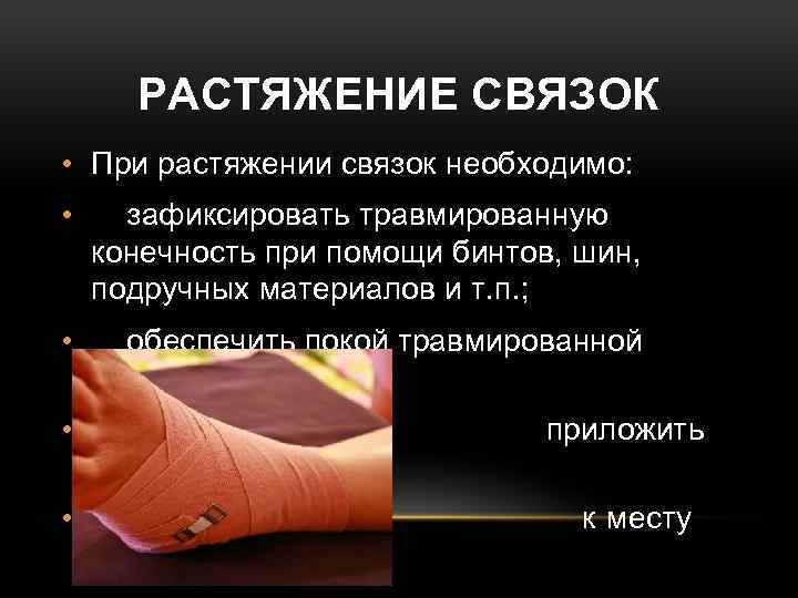 Холод при растяжении связок