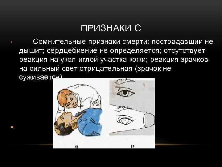 Какие симптомы умирающего человека. Признаки смерти человека. Признаки биологической смерти пострадавшего. Признаки клинической смерти пострадавшего.