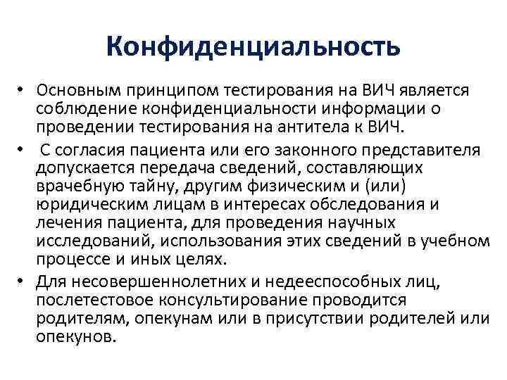 Конфиденциальность • Основным принципом тестирования на ВИЧ является соблюдение конфиденциальности информации о проведении тестирования