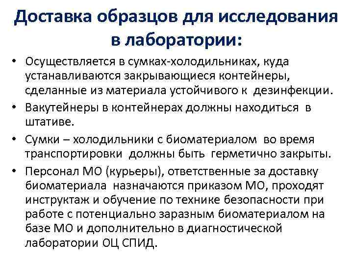 Доставка образцов для исследования в лаборатории: • Осуществляется в сумках-холодильниках, куда устанавливаются закрывающиеся контейнеры,