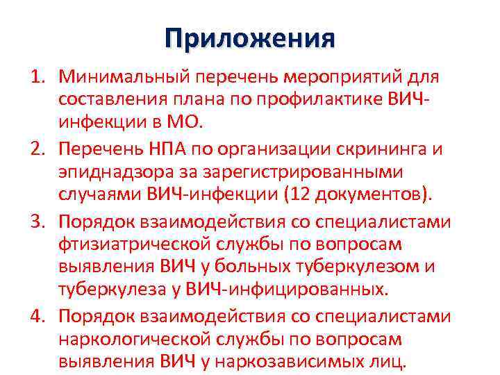 Приложения 1. Минимальный перечень мероприятий для составления плана по профилактике ВИЧинфекции в МО. 2.