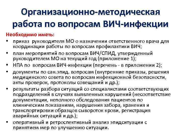 Организационно-методическая работа по вопросам ВИЧ-инфекции Необходимо иметь: • приказ руководителя МО о назначении ответственного