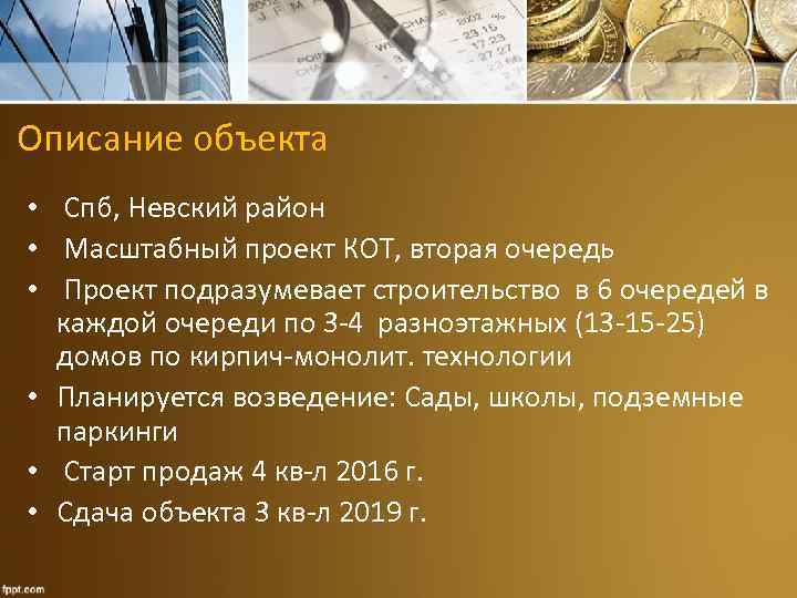  Описание объекта • Спб, Невский район • Масштабный проект КОТ, вторая очередь •