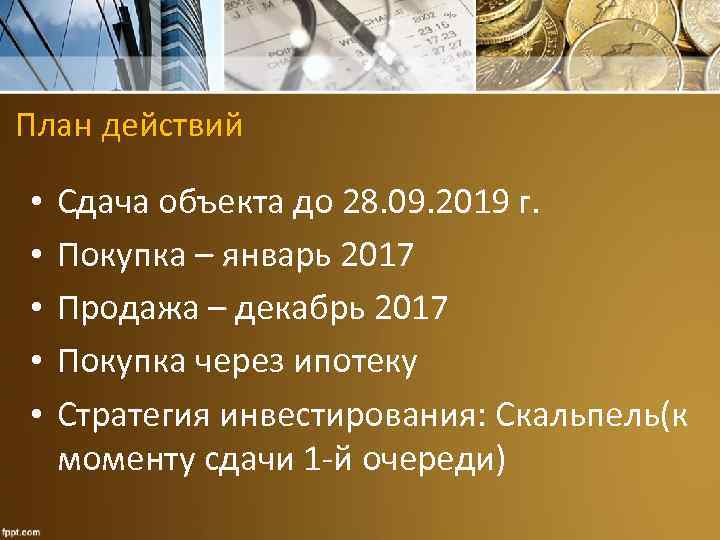  План действий • • • Сдача объекта до 28. 09. 2019 г. Покупка