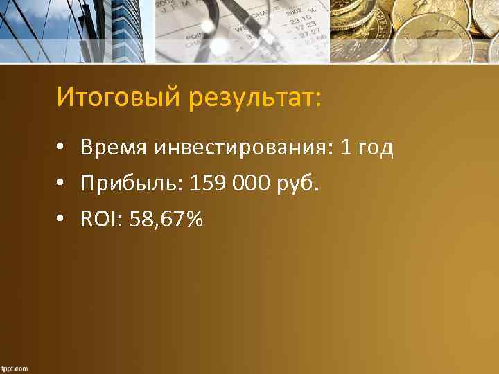 Итоговый результат: • Время инвестирования: 1 год • Прибыль: 159 000 руб. • ROI: