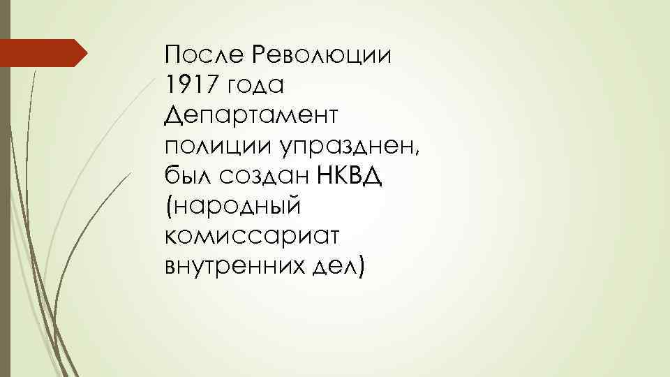 После Революции 1917 года Департамент полиции упразднен, был создан НКВД (народный комиссариат внутренних дел)