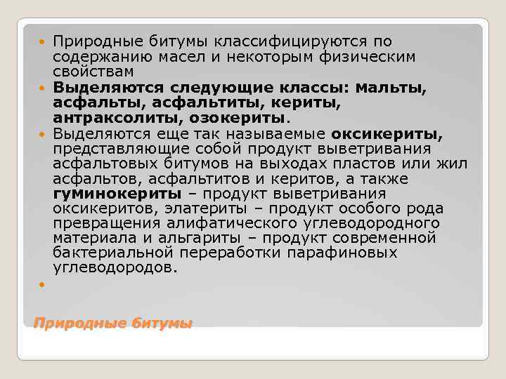 Природные битумы классифицируются по содержанию масел и некоторым физическим свойствам Выделяются следующие классы: мальты,