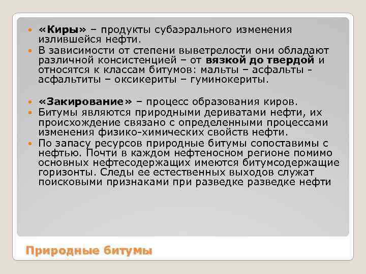  «Киры» – продукты субаэрального изменения излившейся нефти. В зависимости от степени выветрелости они