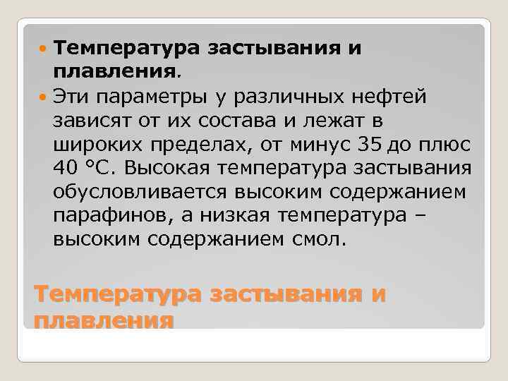 Температура застывания и плавления. Эти параметры у различных нефтей зависят от их состава и