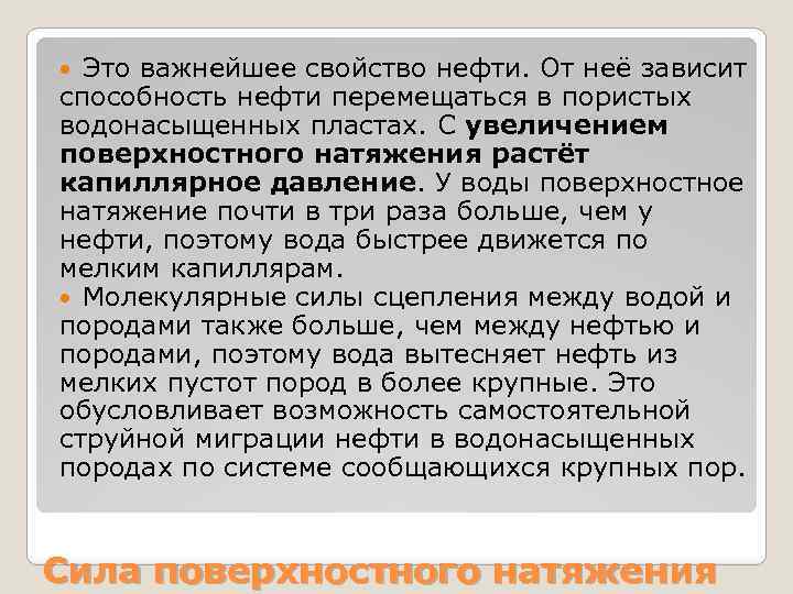 Это важнейшее свойство нефти. От неё зависит способность нефти перемещаться в пористых водонасыщенных пластах.
