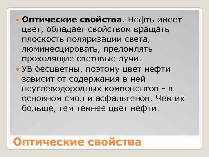 Оптические свойства. Нефть имеет цвет, обладает свойством вращать плоскость поляризации света, люминесцировать, преломлять проходящие