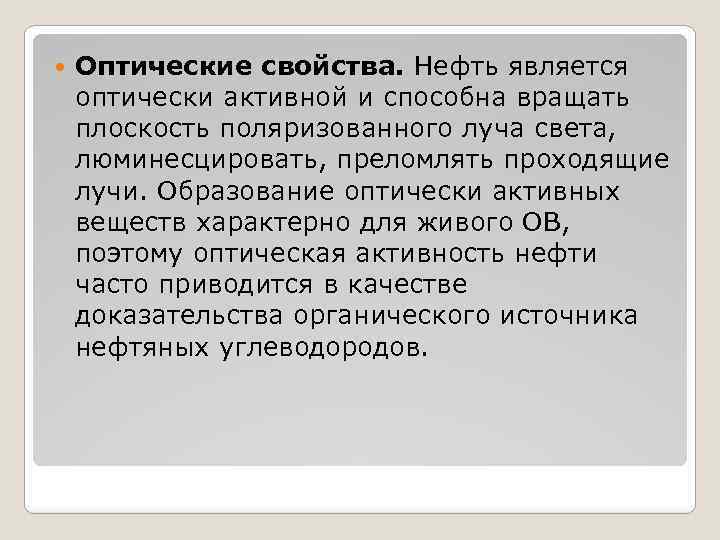  Оптические свойства. Нефть является оптически активной и способна вращать плоскость поляризованного луча света,