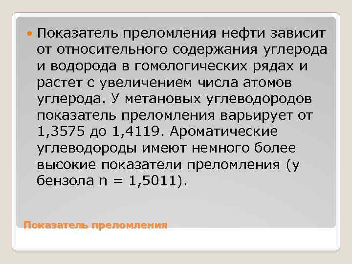  Показатель преломления нефти зависит от относительного содержания углерода и водорода в гомологических рядах