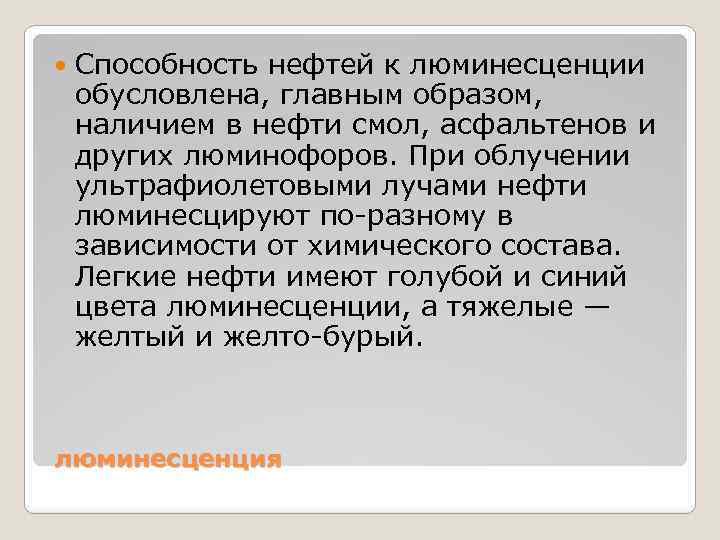  Способность нефтей к люминесценции обусловлена, главным образом, наличием в нефти смол, асфальтенов и