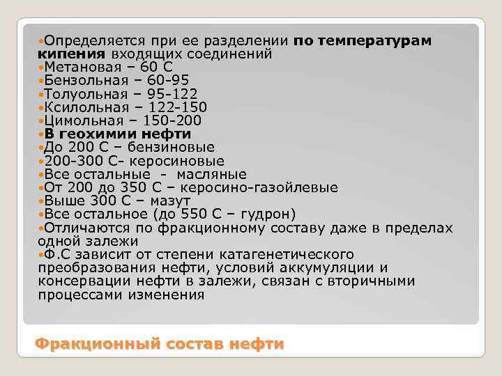  Определяется при ее разделении по температурам кипения входящих соединений Метановая – 60 С