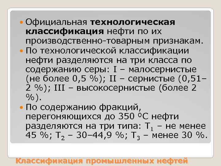 Официальная технологическая классификация нефти по их производственно-товарным признакам. По технологической классификации нефти разделяются на