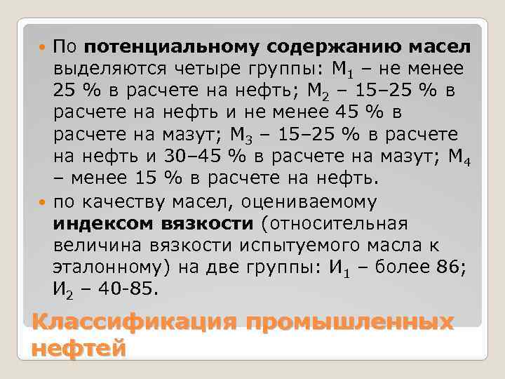 По потенциальному содержанию масел выделяются четыре группы: М 1 – не менее 25 %
