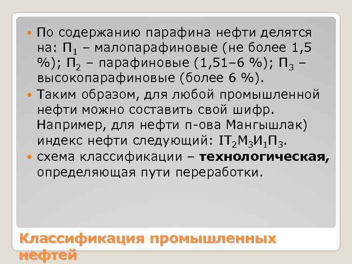 По содержанию парафина нефти делятся на: П 1 – малопарафиновые (не более 1, 5