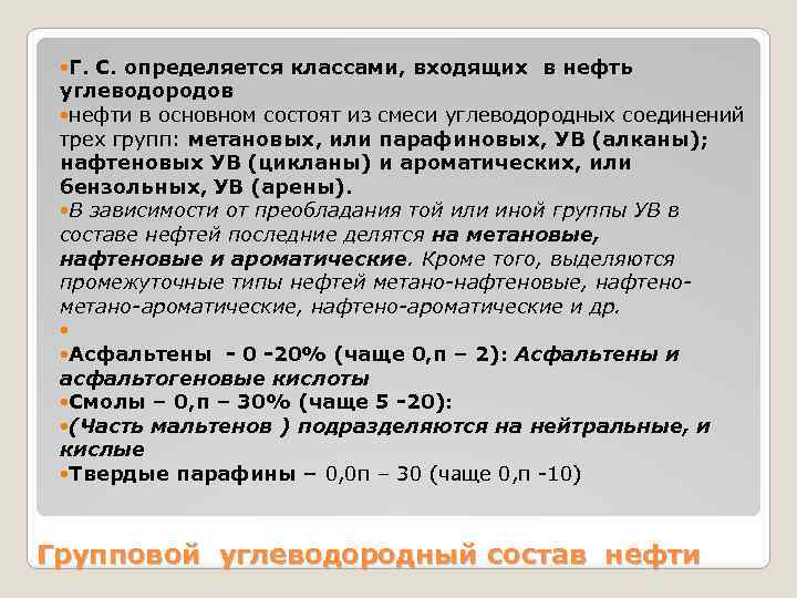  Г. С. определяется классами, входящих в нефть углеводородов нефти в основном состоят из