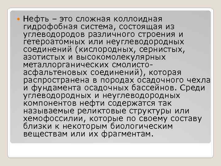  Нефть – это сложная коллоидная гидрофобная система, состоящая из углеводородов различного строения и
