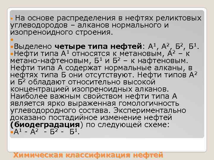  На основе распределения в нефтях реликтовых углеводородов – алканов нормального и изопреноидного строения.