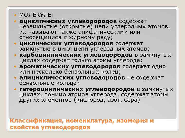  МОЛЕКУЛЫ ациклических углеводородов содержат незамкнутые (открытые) цепи углеродных атомов, их называют также алифатическими
