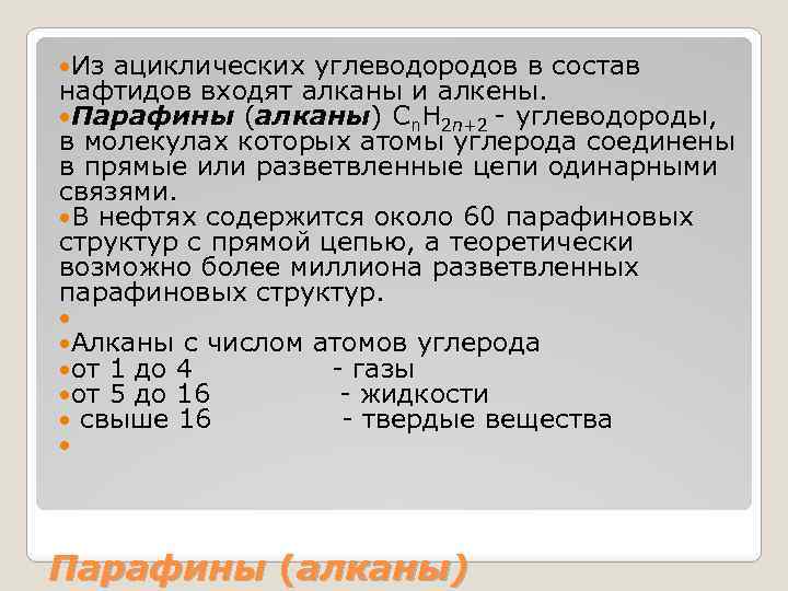  Из ациклических углеводородов в состав нафтидов входят алканы и алкены. Парафины (алканы) Сn.