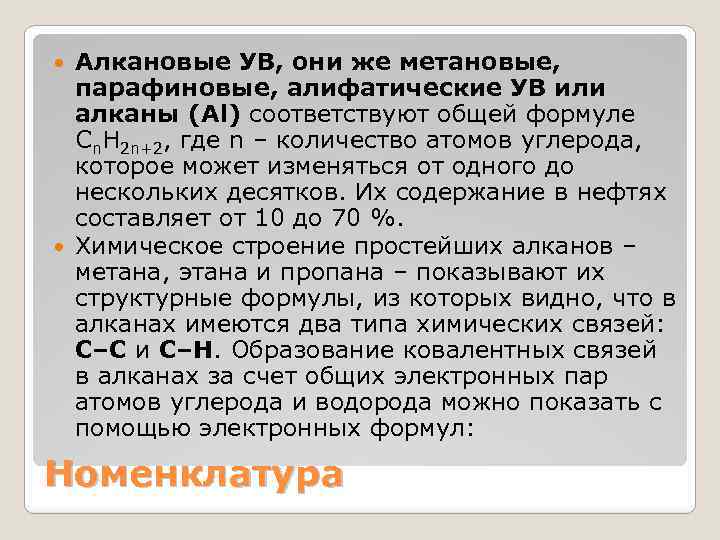 Алкановые УВ, они же метановые, парафиновые, алифатические УВ или алканы (Al) соответствуют общей формуле