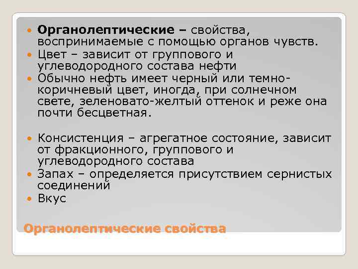 Органолептические – свойства, воспринимаемые с помощью органов чувств. Цвет – зависит от группового и