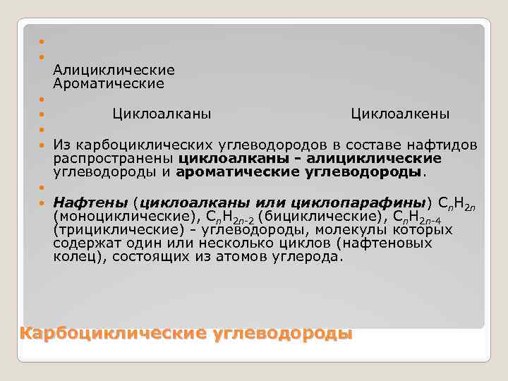  Алициклические Ароматические Циклоалканы Циклоалкены Из карбоциклических углеводородов в составе нафтидов распространены циклоалканы -