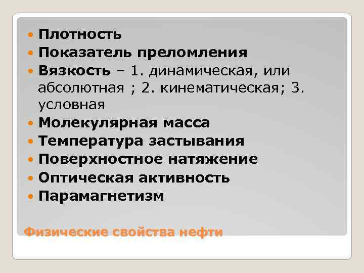 Плотность Показатель преломления Вязкость – 1. динамическая, или абсолютная ; 2. кинематическая; 3. условная