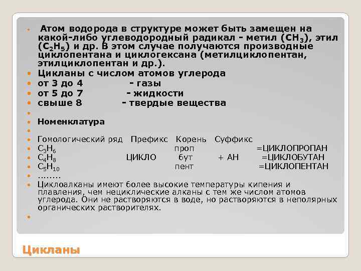  Атом водорода в структуре может быть замещен на какой-либо углеводородный радикал - метил