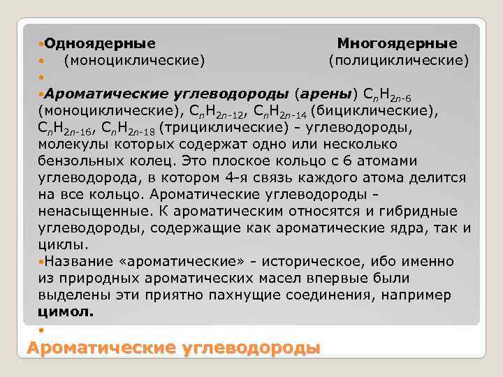  Одноядерные Многоядерные (моноциклические) (полициклические) Ароматические углеводороды (арены) Cn. H 2 n-6 (моноциклические), Cn.
