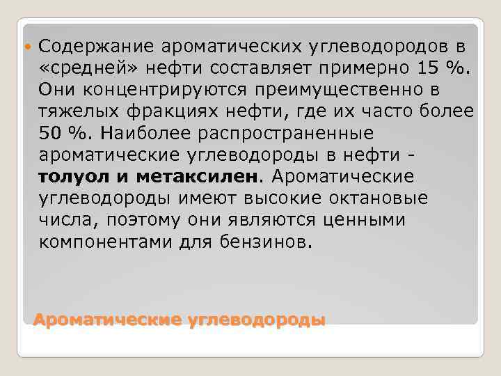  Содержание ароматических углеводородов в «средней» нефти составляет примерно 15 %. Они концентрируются преимущественно