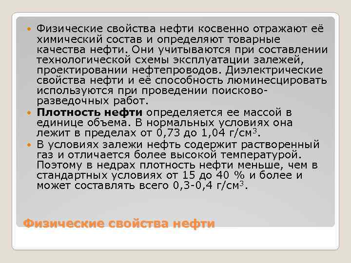Физические свойства нефти косвенно отражают её химический состав и определяют товарные качества нефти. Они