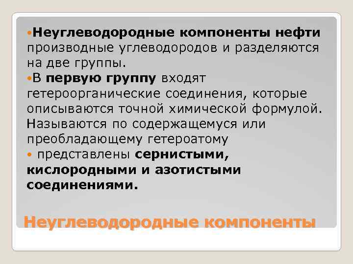  Неуглеводородные компоненты нефти производные углеводородов и разделяются на две группы. В первую группу