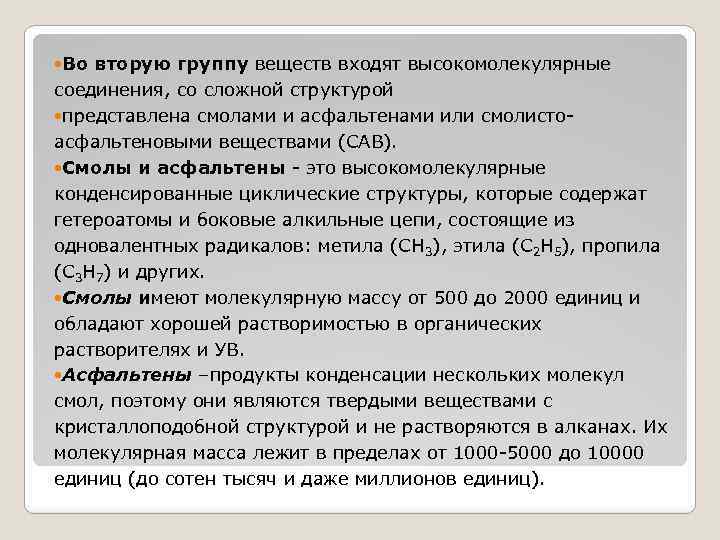  Во вторую группу веществ входят высокомолекулярные соединения, со сложной структурой представлена смолами и