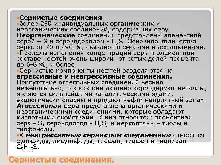  Сернистые соединения. более 250 индивидуальных органических и неорганических соединений, содержащих серу. Неорганические соединения