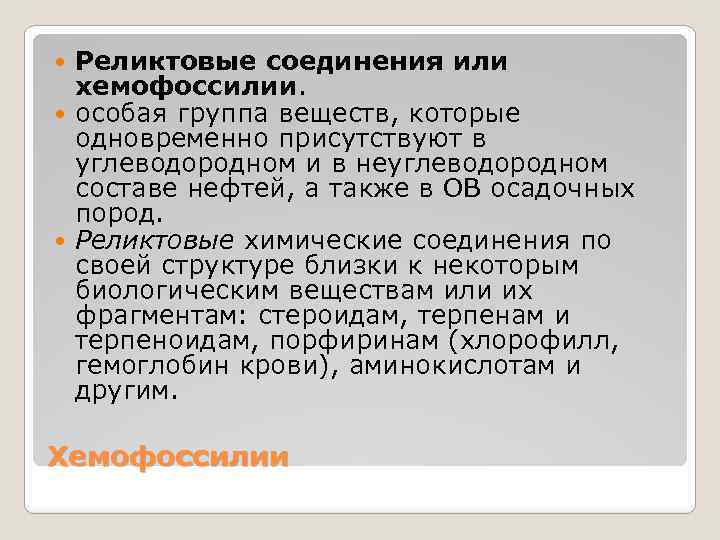 Реликтовые соединения или хемофоссилии. особая группа веществ, которые одновременно присутствуют в углеводородном и в