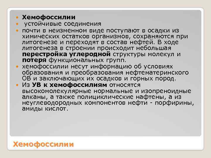 Хемофоссилии устойчивые соединения почти в неизменном виде поступают в осадки из химических остатков организмов,