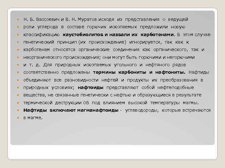  Н. Б. Вассоевич и В. Н. Муратов исходя из представления о ведущей роли