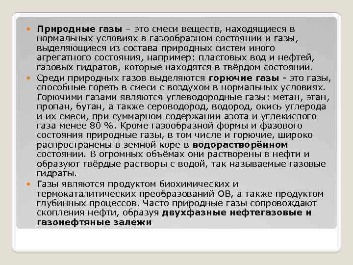 Природные газы – это смеси веществ, находящиеся в нормальных условиях в газообразном состоянии и