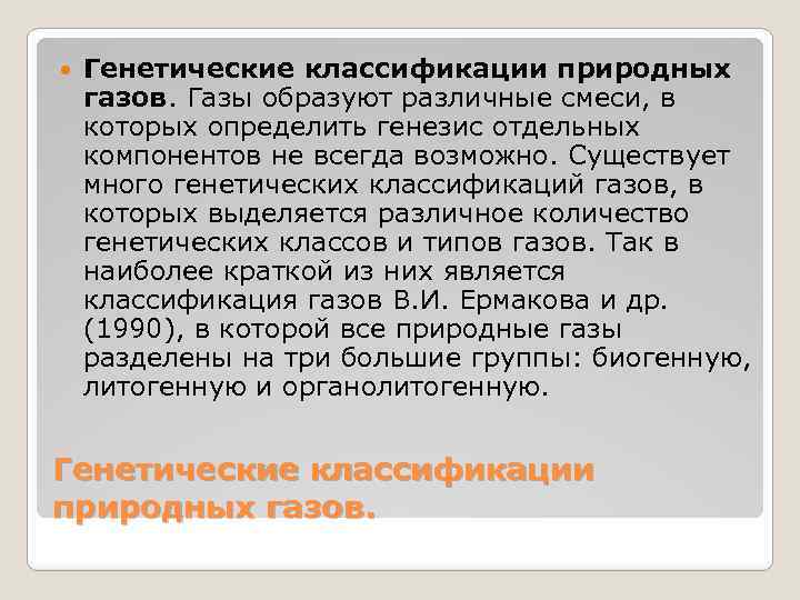  Генетические классификации природных газов. Газы образуют различные смеси, в которых определить генезис отдельных