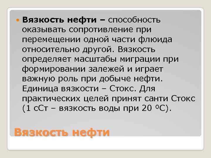  Вязкость нефти – способность оказывать сопротивление при перемещении одной части флюида относительно другой.